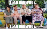 Ебал наверное... Ебал наверное...