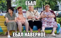 ебал Ебал наверное...
