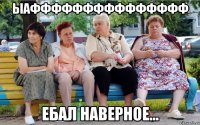 ыаффффффффффффффф Ебал наверное...