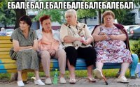 ебал,ебал,ебалебалебалебалебал 