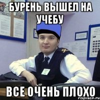 Бурень вышел на учебу Все очень плохо