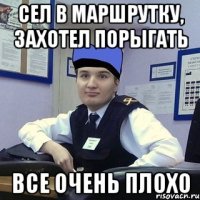 Сел в маршрутку, захотел порыгать Все очень плохо