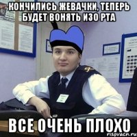 Кончились жевачки, теперь будет вонять изо рта Все очень плохо