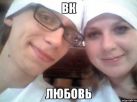 ВК любовь