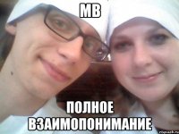 МВ полное взаимопонимание