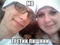 МВ третий лишний