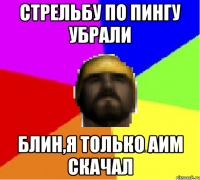 СТРЕЛЬБУ ПО ПИНГУ УБРАЛИ БЛИН,Я ТОЛЬКО АИМ СКАЧАЛ
