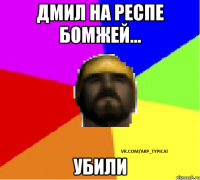 ДМИЛ НА РЕСПЕ БОМЖЕЙ... УБИЛИ
