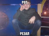 Рот Резал