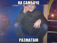 На самбаче РАЗМАТАЮ
