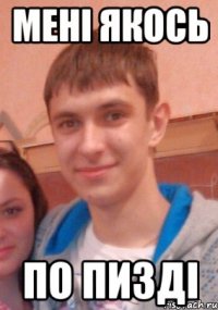 Мені якось По пизді