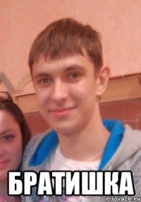  Братишка