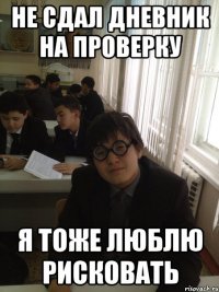 не сдал дневник на проверку я тоже люблю рисковать