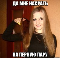 Да мне насрать на первую пару