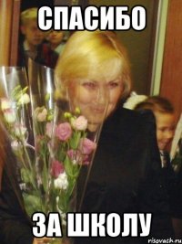 Спасибо за школу