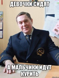 девочки сидят а мальчики идут курить