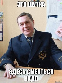 это шутка здесь смеяться надо