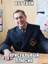 вот твой кристальный плюсик
