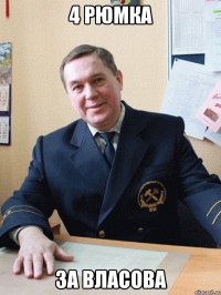 4 рюмка за власова