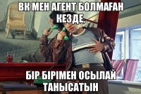 Вк мен агент болмаған кезде, Бір бірімен осылай танысатын