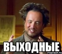  выходные