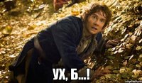  ух, б...!