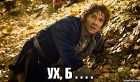  ух, б . . . .