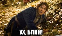  ух, блин!
