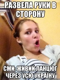 развела руки в сторону СМИ: живий ланцюг через усю Україну