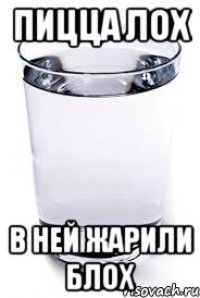 ПИЦЦА ЛОХ В НЕЙ ЖАРИЛИ БЛОХ