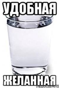 УДОБНАЯ ЖЕЛАННАЯ