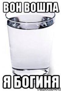 ВОН ВОШЛА Я БОГИНЯ