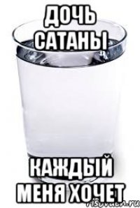 ДОЧЬ САТАНЫ КАЖДЫЙ МЕНЯ ХОЧЕТ