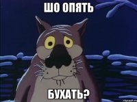 шо опять бухать?