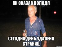 Як Сказав Володя Сегодня День Удаленя Страниц