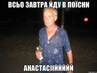 Всьо завтра йду в поїсни Анастасііййййй