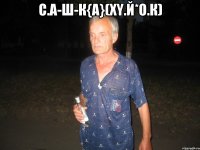 С.а-ш-к{а}(Xy.Й*о.К) 