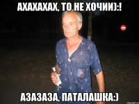 Ахахахах, то не Хочии):! Азазаза, Паталашка:)
