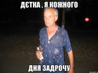 Дєтка , я кожного Дня Задрочу