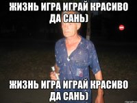 Жизнь Игра Играй красиво да САнь) Жизнь Игра Играй красиво да САнь)