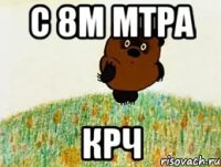 С 8м мтра крч