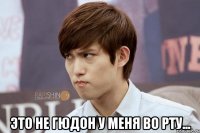  Это не гюдон у меня во рту...