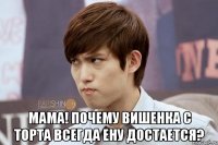  Мама! Почему вишенка с торта всегда Ену достается?