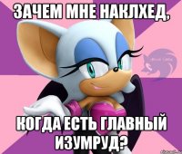 зачем мне наклхед, когда есть главный изумруд?