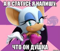 а в статусе я напишу, что он душка