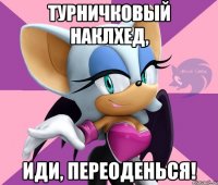 турничковый наклхед, иди, переоденься!