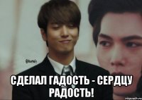  Сделал гадость - сердцу радость!