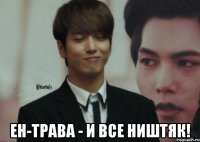  Ен-трава - и все ништяк!