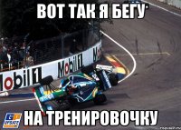 вот так я бегу на тренировочку