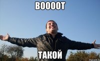 Воооот такой